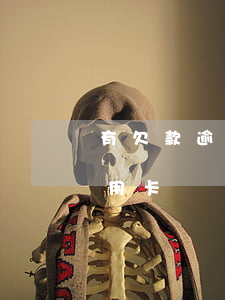 有欠款逾期能辦信用卡嗎(有逾期還可以辦信用卡嗎)