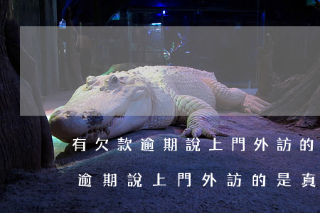 有欠款逾期說上門外訪的是真的嗎-有欠款逾期說上門外訪的是真的嗎嗎