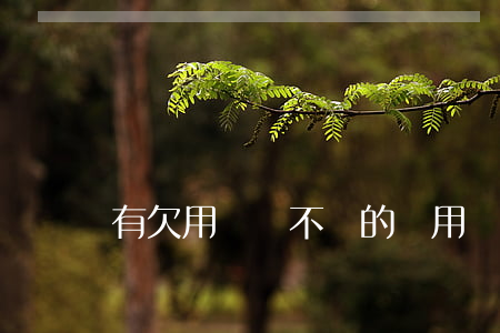 有欠用錢寶不還的嗎(用錢寶不還是什么后果) 有欠用錢寶不還的嗎(用錢寶不還是什么后果)