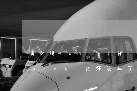 有欠網(wǎng)貸一年以上的嗎(欠網(wǎng)貸好幾年了)