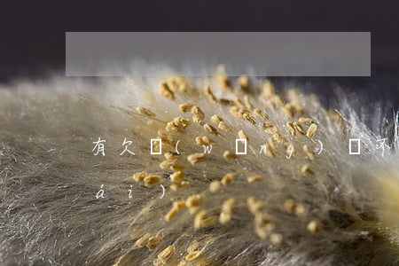 有欠網(wǎng)貸不還的嗎站出來(lái)
