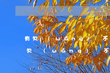 有欠網(wǎng)貸不還的嗎說說心得(有欠網(wǎng)貸不還的嗎說說心得)