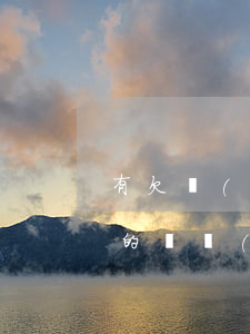 有欠網(wǎng)貸真沒(méi)有還的嗎(現(xiàn)在欠網(wǎng)貸的是不是不用還了)