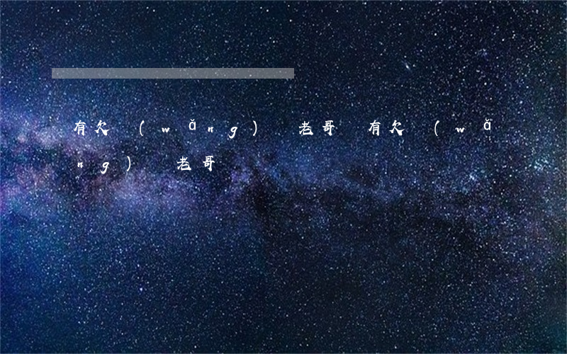 有欠網(wǎng)貸老哥嗎(有欠網(wǎng)貸老哥嗎)