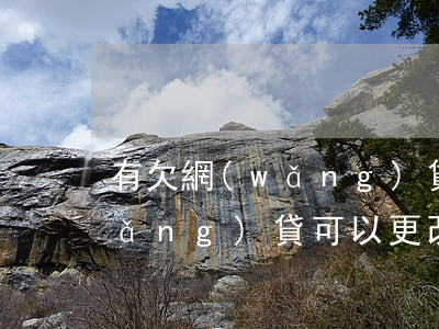 有欠網(wǎng)貸能改名字嗎(有網(wǎng)貸可以更改名字嗎)