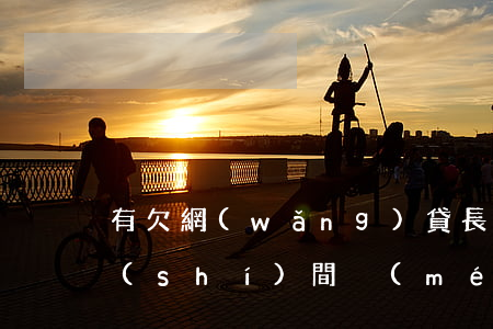 有欠網(wǎng)貸長(zhǎng)時(shí)間沒(méi)還的嗎(有沒(méi)有欠網(wǎng)貸不還的)