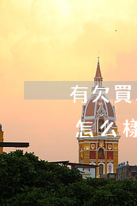 有欠買單俠500塊錢的嗎(買單俠錢不還會怎么樣)