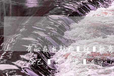 有正在逾期哪還能貸款(有過(guò)逾期但已還可以申請(qǐng)什么貸款)