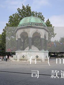 有沒(méi)有人收到佰仟律師函（佰仟公司貸款逾期收到律師函）