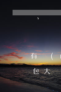 有沒(méi)有人欠小花錢(qián)包大額不還的(小花錢(qián)包借錢(qián)不還會(huì)起訴嗎?)