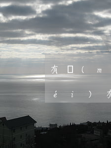 有沒(méi)有信用卡欠一年的(有沒(méi)有信用卡欠一年的人啊)