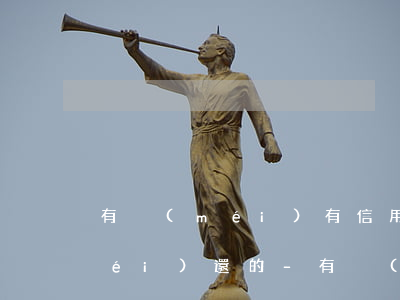 有沒(méi)有信用卡欠了一年還沒(méi)還的-有沒(méi)有信用卡欠了一年還沒(méi)還的人