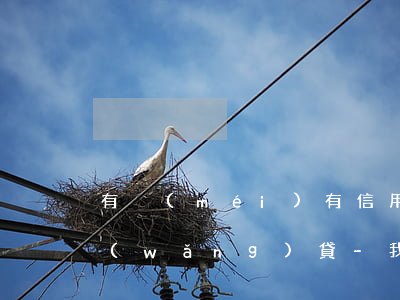 有沒(méi)有信用卡逾期一年以上的網(wǎng)貸-我信用卡逾期一年了后果是什么?