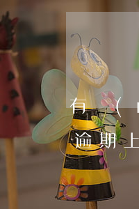 有沒(méi)有信用卡逾期上門的（信用卡逾期上門拍照認(rèn)證）