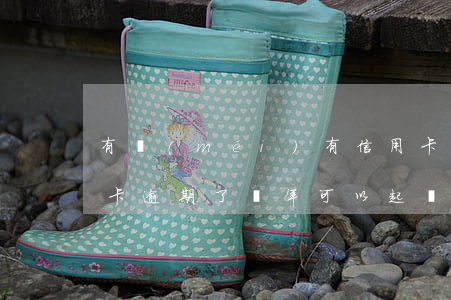 有沒(méi)有信用卡逾期好幾年的（信用卡逾期了幾年可以起訴）
