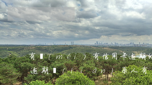 有沒(méi)有信用卡逾期的朋友(信用卡逾期聯(lián)系人有沒(méi)有影響)