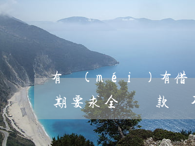 有沒(méi)有借唄逾期要求全額(借唄逾期要求全額還款還不了)