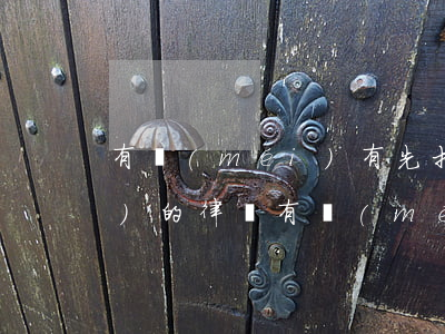 有沒(méi)有先打官司后收費(fèi)的律師(有沒(méi)有先打官司后收費(fèi)的律師事務(wù)所)