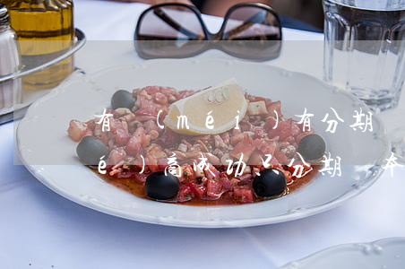 有沒(méi)有分期樂(lè)協(xié)商成功只分期還本金的-分期樂(lè)協(xié)商還本金能分期嗎