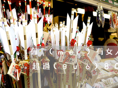 有沒(méi)有女人欠網(wǎng)貸超過(guò)80萬(wàn)的-