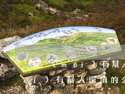 有沒(méi)有幫人還債的-有沒(méi)有幫人還債的公司