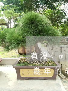 有沒(méi)有廣發(fā)信用卡逾期幾年的老哥-有沒(méi)有廣發(fā)信用卡逾期幾年的老哥啊