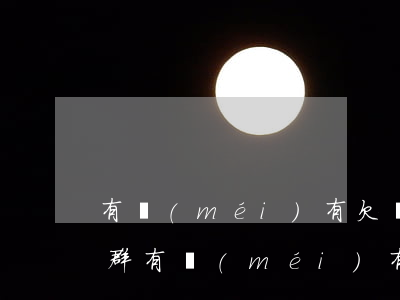 有沒(méi)有欠網(wǎng)貸交流群(有沒(méi)有欠網(wǎng)貸的QQ交流群)