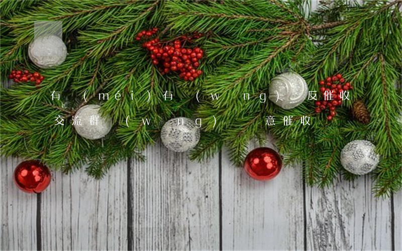 有沒(méi)有網(wǎng)貸反催收交流群(網(wǎng)貸惡意催收)