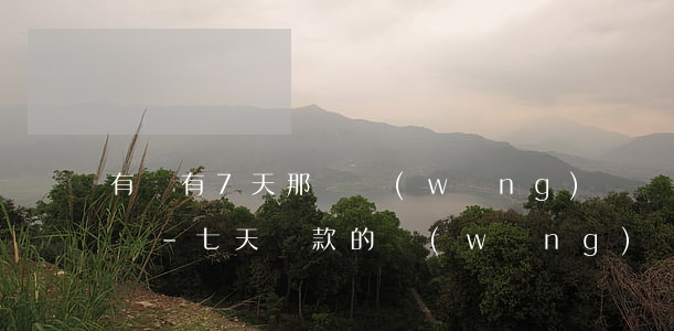 有沒有7天那種網(wǎng)貸還款的截圖-七天還款的網(wǎng)貸秒下的