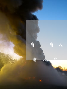 有沒有人欠了網(wǎng)貸不還的(有沒有人欠網(wǎng)貸不還的會(huì)怎樣)