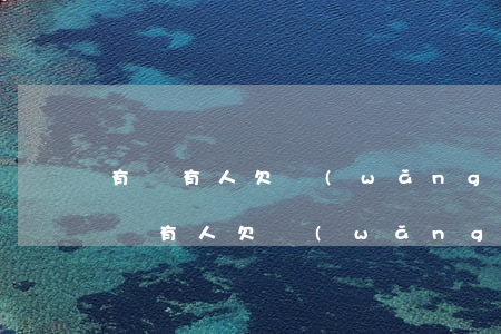 有沒有人欠網(wǎng)貸幾年不還的(有沒有人欠網(wǎng)貸幾年不還的)