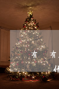 有沒有人試過信用卡逾期沒有還(沒有逾期記錄為什么信用卡被拒)