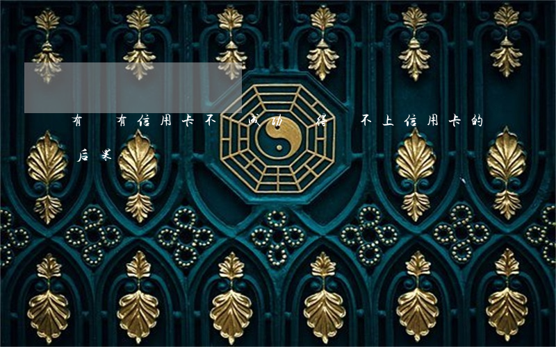 有沒有信用卡不還成功過得(還不上信用卡的后果)