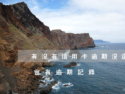 有沒有信用卡逾期沒還的（沒有信用卡為什么會有逾期記錄）