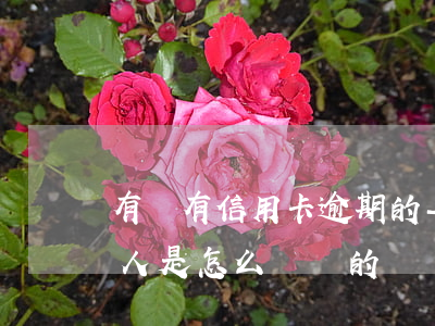 有沒有信用卡逾期的-有沒有信用卡逾期的人是怎么過來的