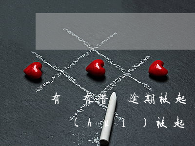 有沒有借唄逾期被起訴的案子(借唄逾期多久會(huì)被起訴?借唄逾期被起訴怎么辦)