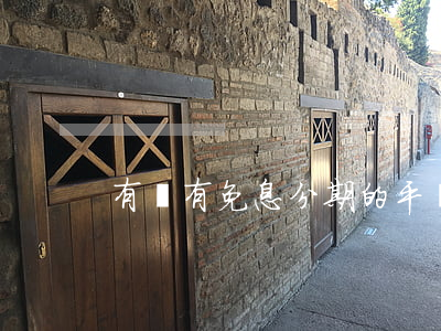 有沒有免息分期的平臺