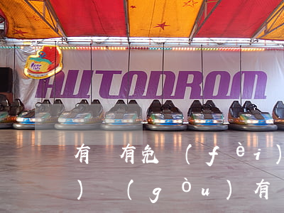 有沒有免費(fèi)給打官司的機(jī)構(gòu)(有沒有免費(fèi)打官司的部門)