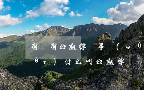 有沒有公益律師事務(wù)所不收費(fèi)(什么叫公益律師)