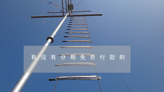 有沒有分期免息付款的