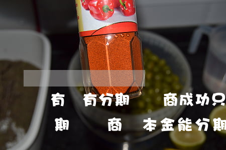 有沒有分期樂協商成功只分期還本金的-分期樂協商還本金能分期嗎