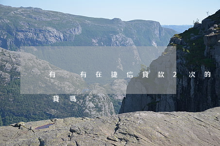 有沒有在捷信貸款2次的(捷信貸過一次還能貸嗎)
