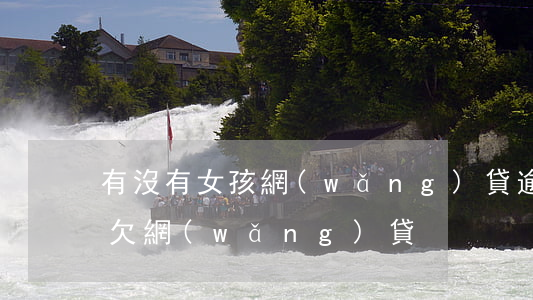 有沒有女孩網(wǎng)貸逾期的(女朋友欠網(wǎng)貸)