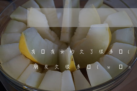 有沒有女的欠了很多網(wǎng)貸的(女朋友欠很多網(wǎng)貸)