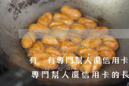 有沒有專門幫人還信用卡的長沙市-有沒有專門幫人還信用卡的長沙市民卡