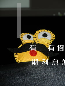 有沒有招商銀行信用卡逾期的（招商信用卡逾期利息怎么收取的）