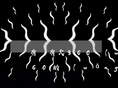 有沒有欠360網(wǎng)貸5萬的(360的網(wǎng)貸合法嗎)