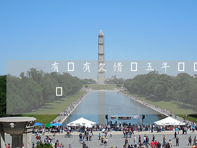有沒有欠借唄五年沒還的(借唄五年不還會怎樣)