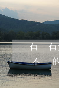 有沒有欠幾萬(wàn)網(wǎng)貸不還的(欠幾千塊錢網(wǎng)貸不還會(huì)怎么樣)