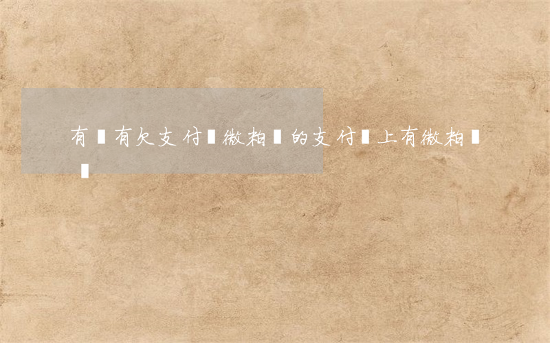 有沒有欠支付寶微粒貸的(支付寶上有微粒貸嗎)